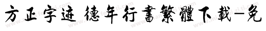 方正字迹 德年行书繁体下载字体转换
